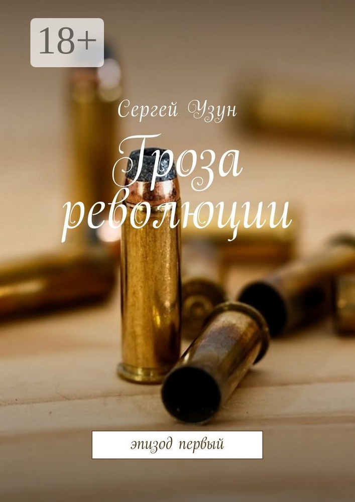 Гроза революции. Эпизод первый | Узун Сергей #1