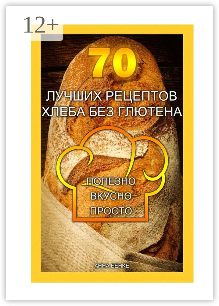 70 лучших рецептов хлеба без глютена. Полезно, вкусно, просто | Бенке Анна  #1