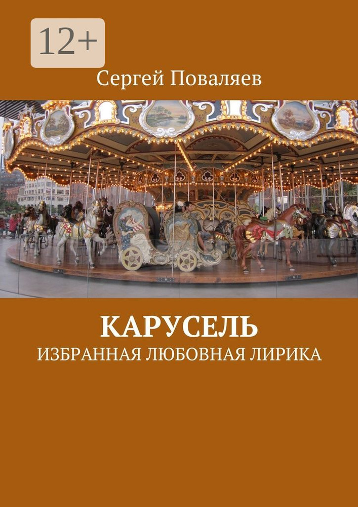Карусель. Избранная любовная лирика | Поваляев Сергей #1
