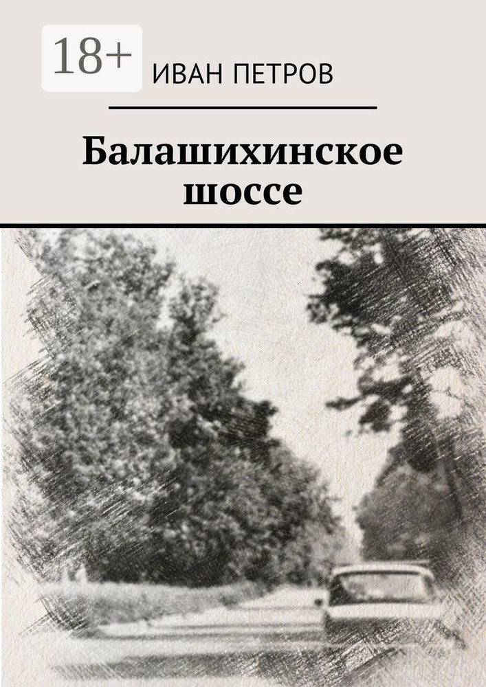 Балашихинское шоссе | Петров Иван #1