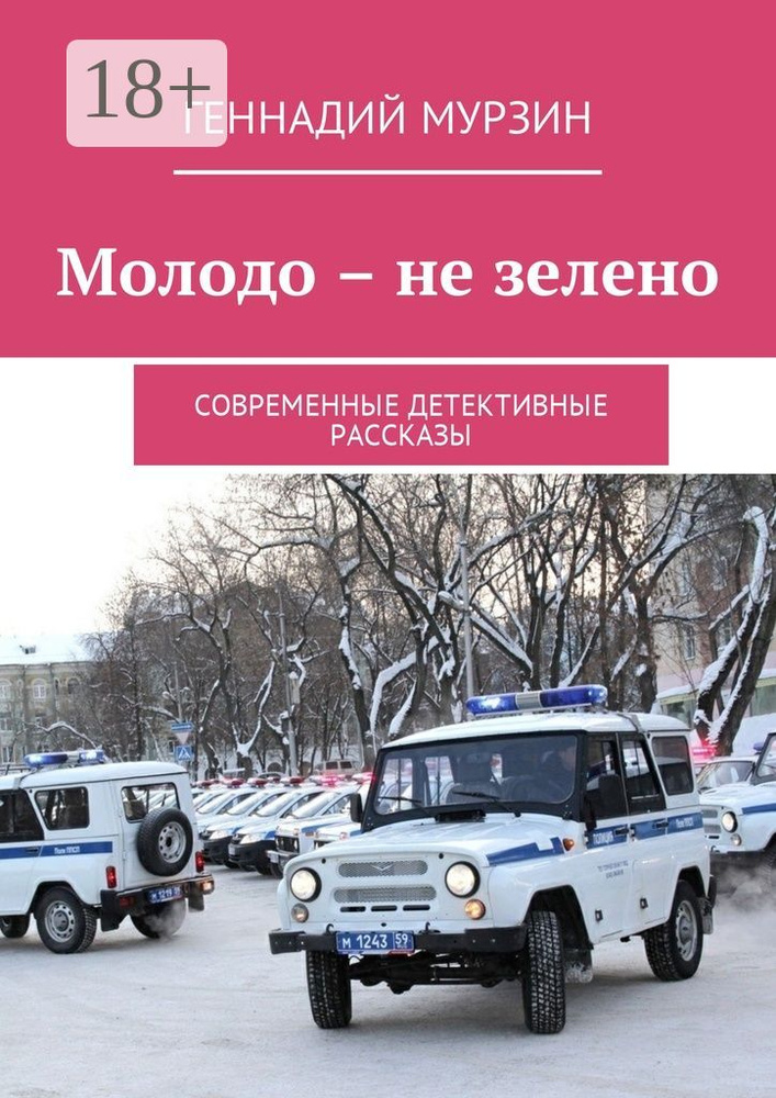 Молодо - не зелено. Современные детективные рассказы | Мурзин Геннадий #1