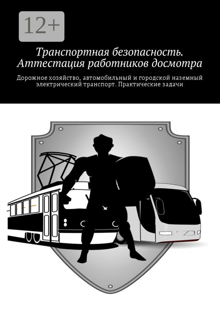 Транспортная безопасность. Аттестация работников досмотра #1