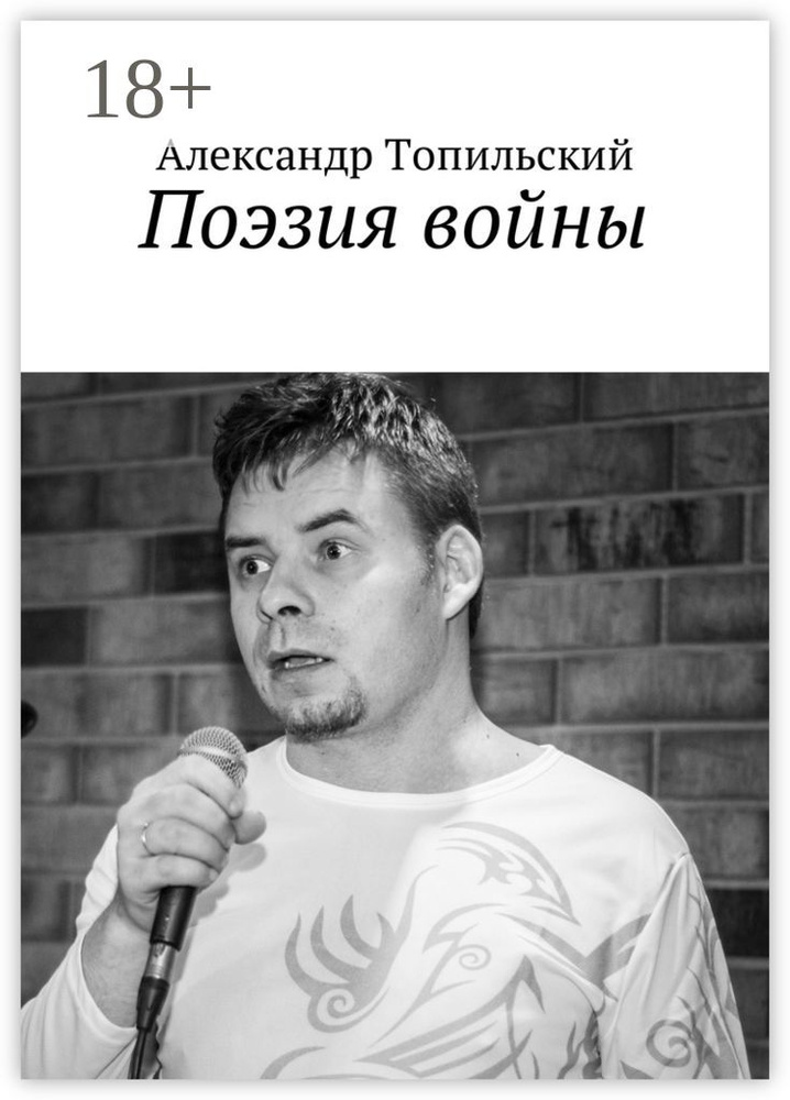 Поэзия войны | Топильский Александр #1