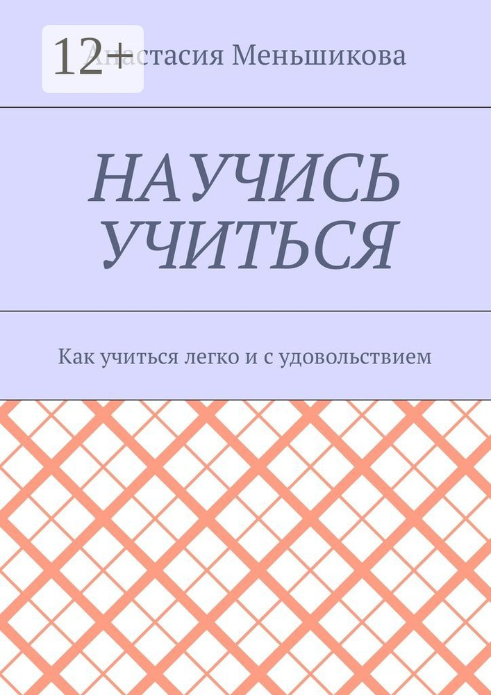 Научись учиться. Как учиться легко и с удовольствием #1