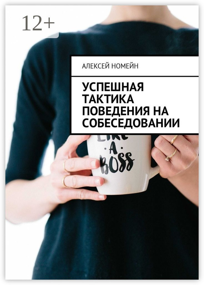 Успешная тактика поведения на собеседовании | Номейн Алексей #1