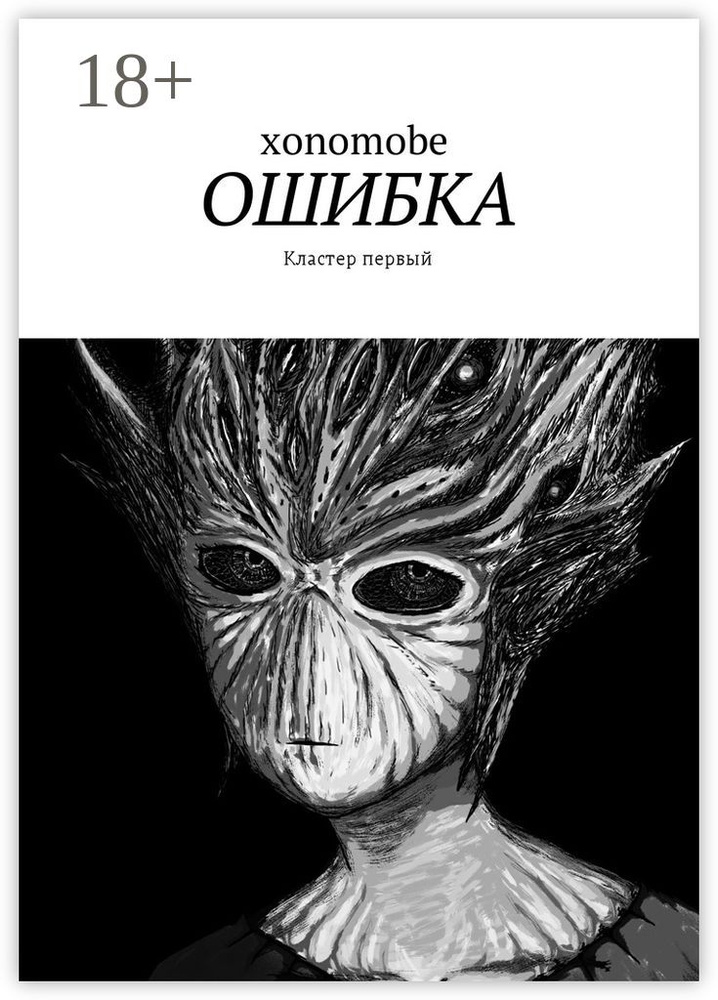Ошибка. Кластер первый #1