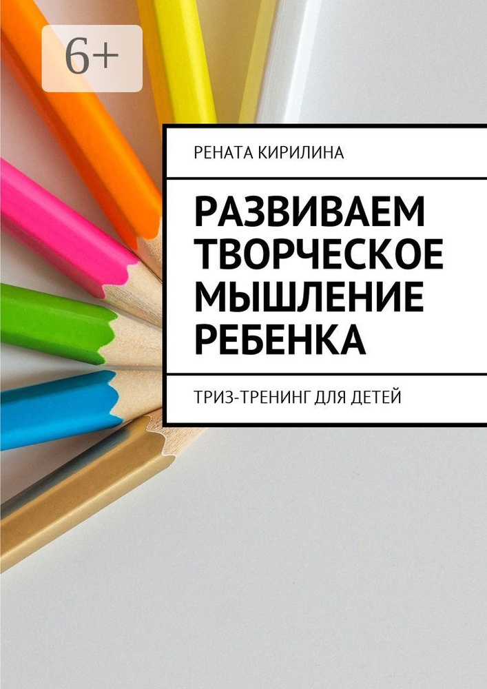 Развиваем творческое мышление ребенка. ТРИЗ-тренинг для детей | Кирилина Рената #1