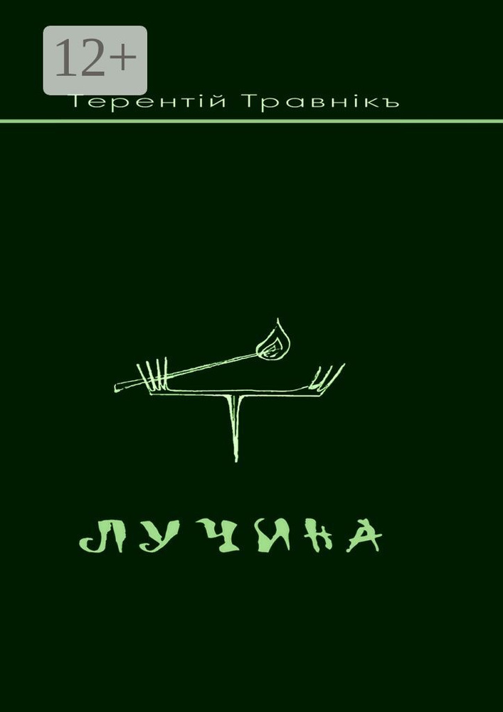 Лучина | Травник Терентий #1