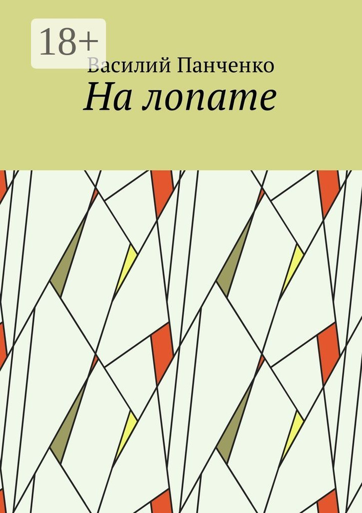 На лопате | Панченко Василий #1