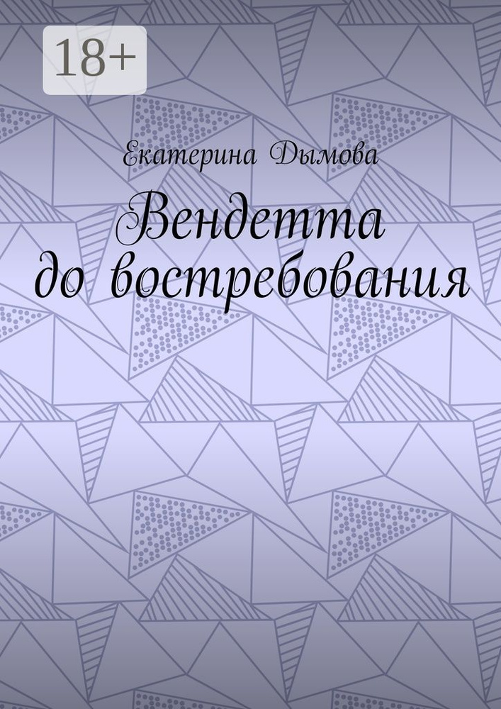 Вендетта до востребования | Дымова Екатерина #1