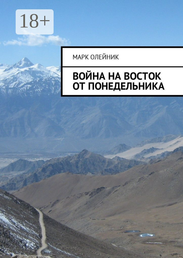 Война на восток от Понедельника | Олейник Марк #1