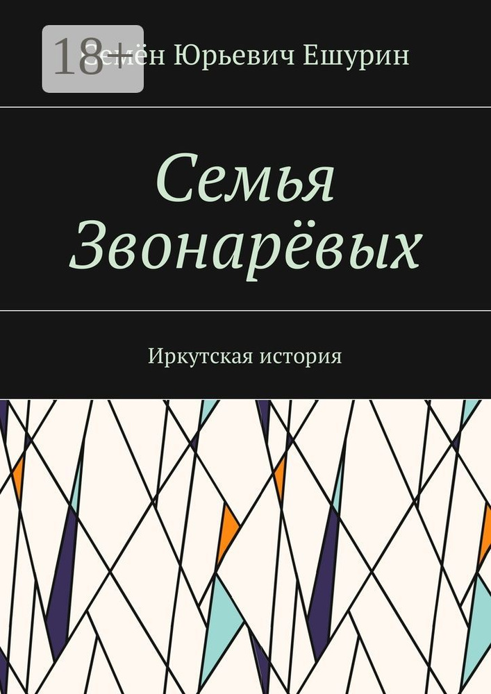 Семья Звонарёвых. Иркутская история #1