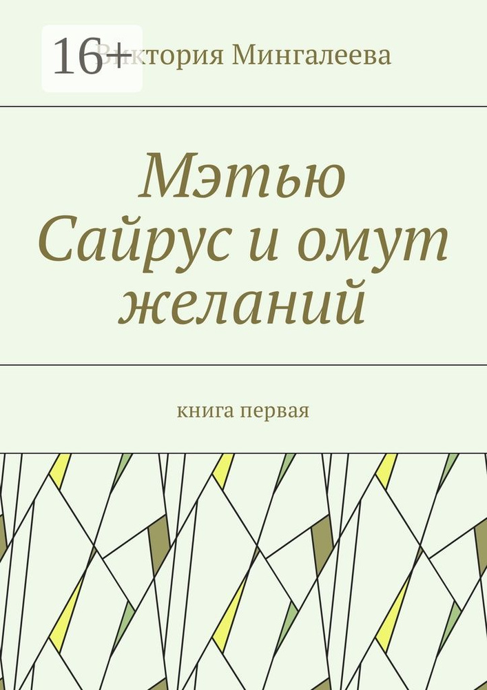 Мэтью Сайрус и омут желаний. Книга первая | Мингалеева Виктория #1