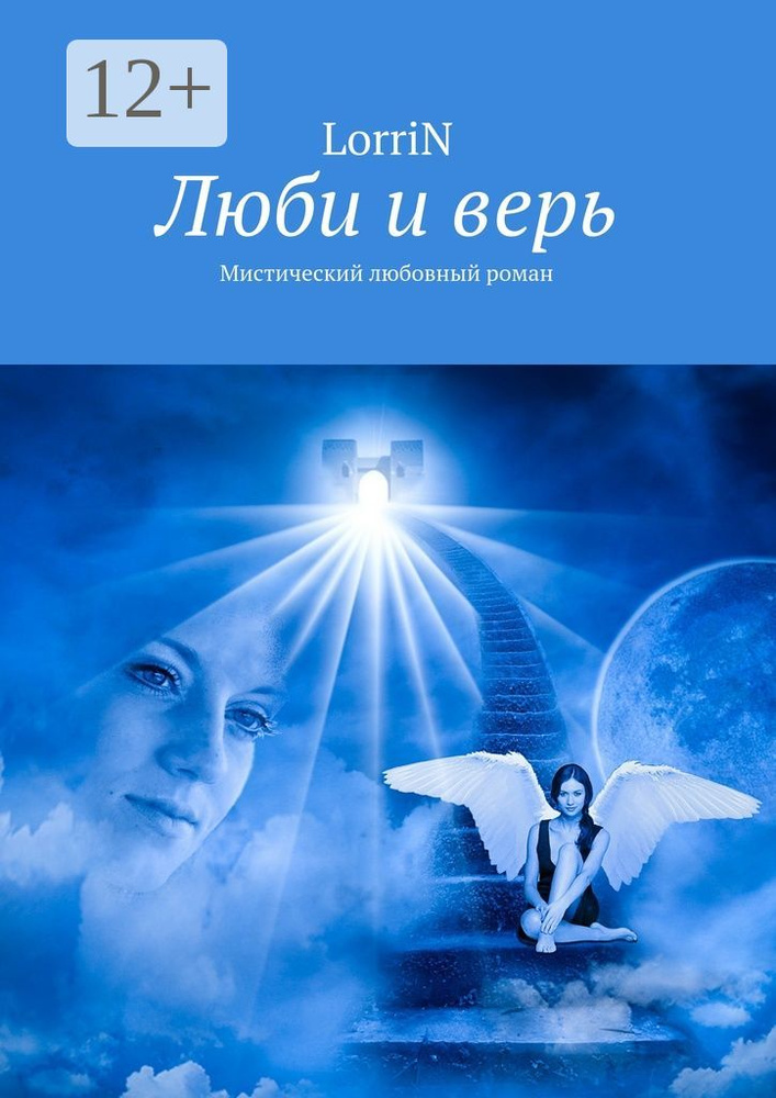 Люби и верь. Мистический любовный роман #1