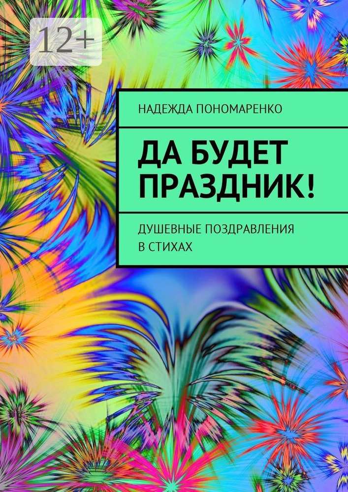 Да будет праздник. Душевные поздравления в стихах | Пономаренко Надежда #1