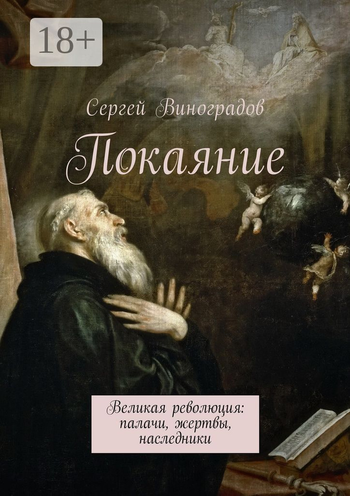 Покаяние. Великая революция: палачи, жертвы, наследники | Виноградов Сергей #1