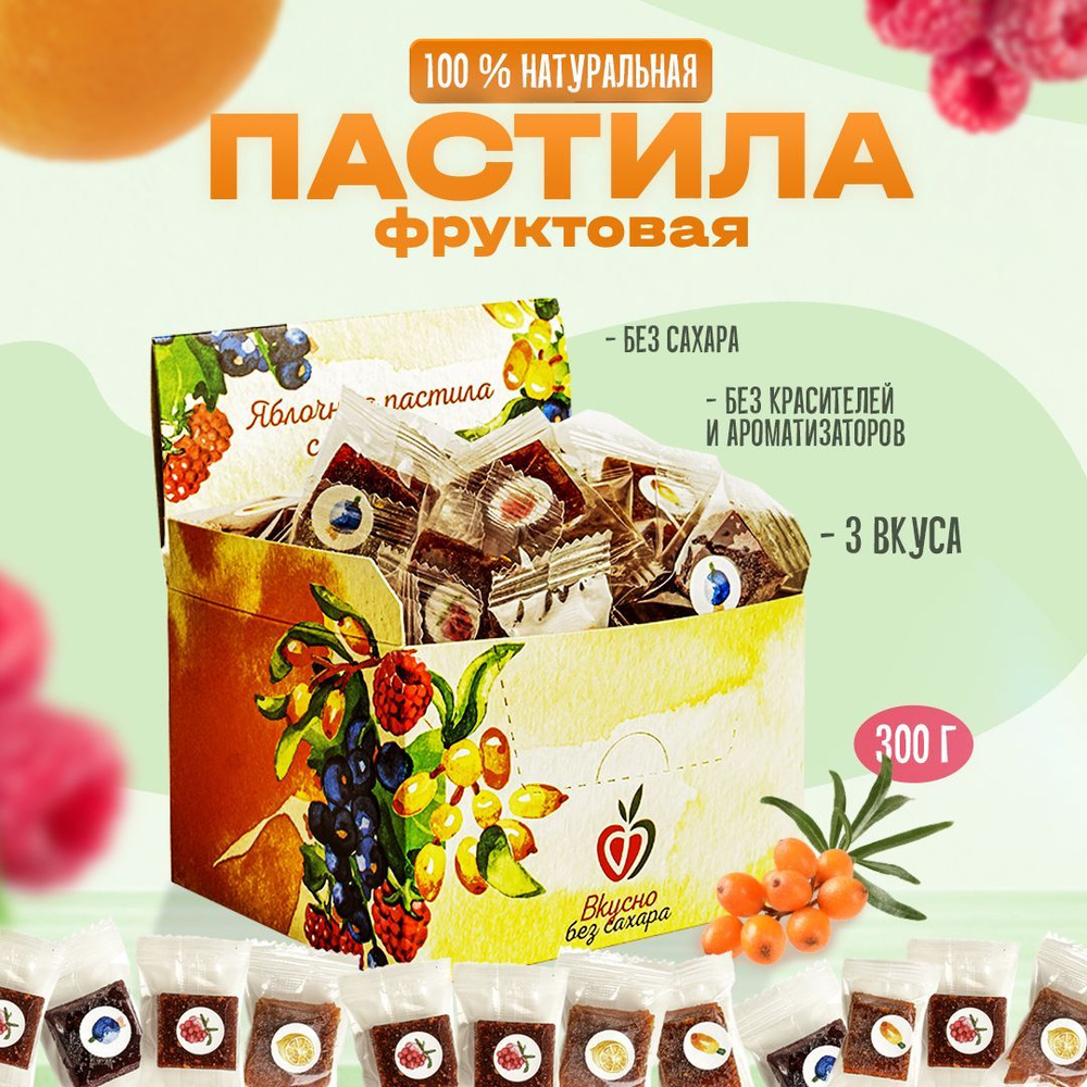 Пастила без сахара фруктовая, Ассорти 3 вкуса, 300 г #1