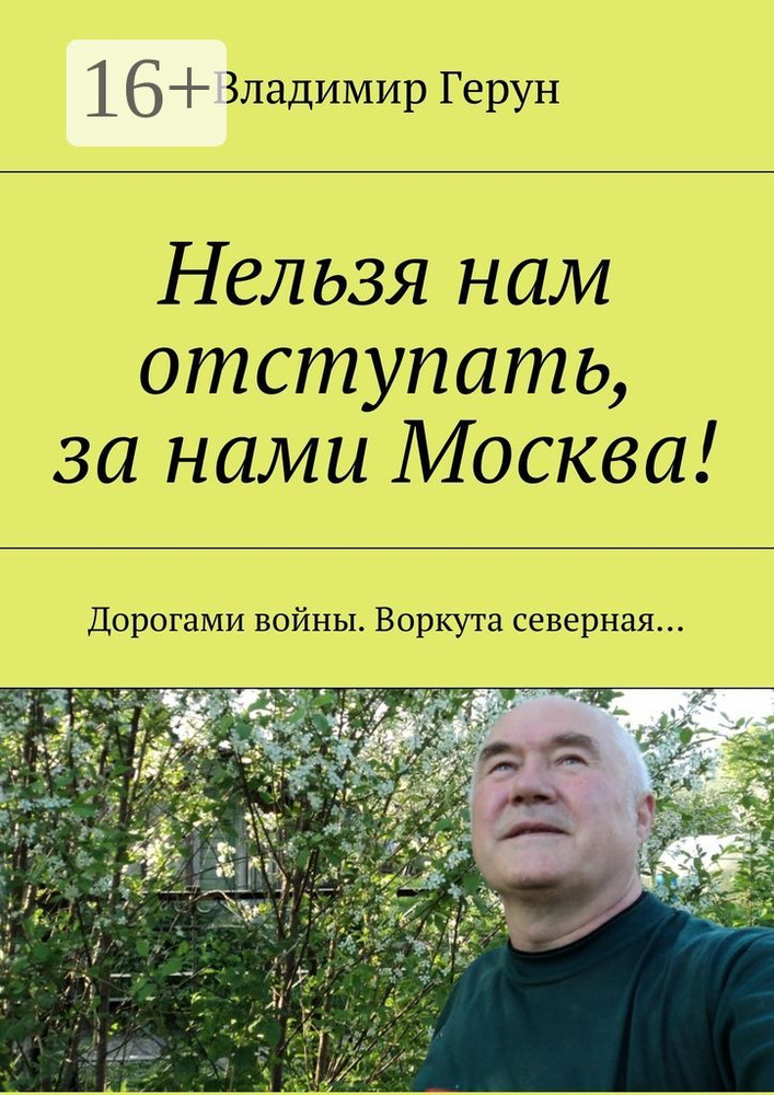 Нельзя нам отступать, за нами Москва. Дорогами войны. Воркута северная | Герун Владимир  #1