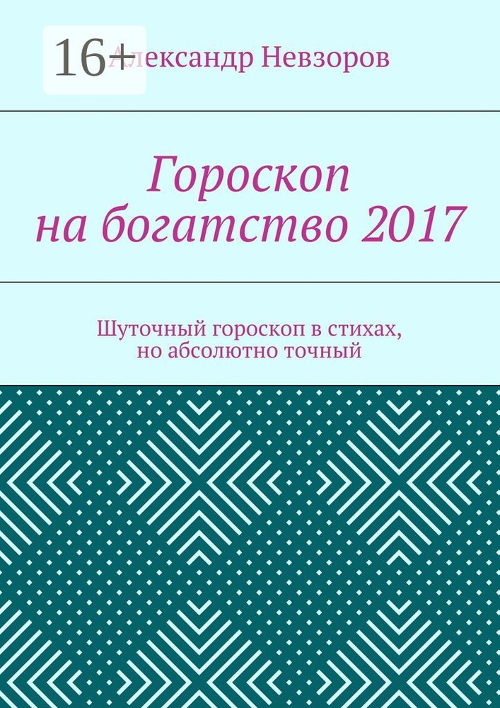 Гороскоп на богатство 2017. Шуточный гороскоп в стихах, но абсолютно точный | Невзоров Александр #1