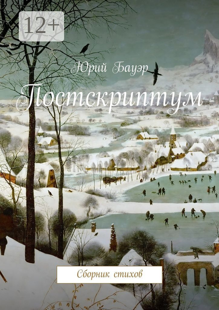 Постскриптум. Сборник стихов | Бауэр Юрий #1