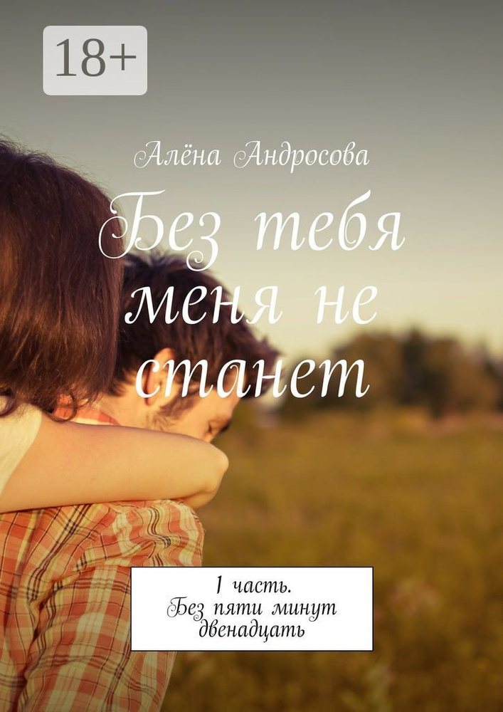 Без тебя меня не станет. 1 часть. Без пяти минут двенадцать #1