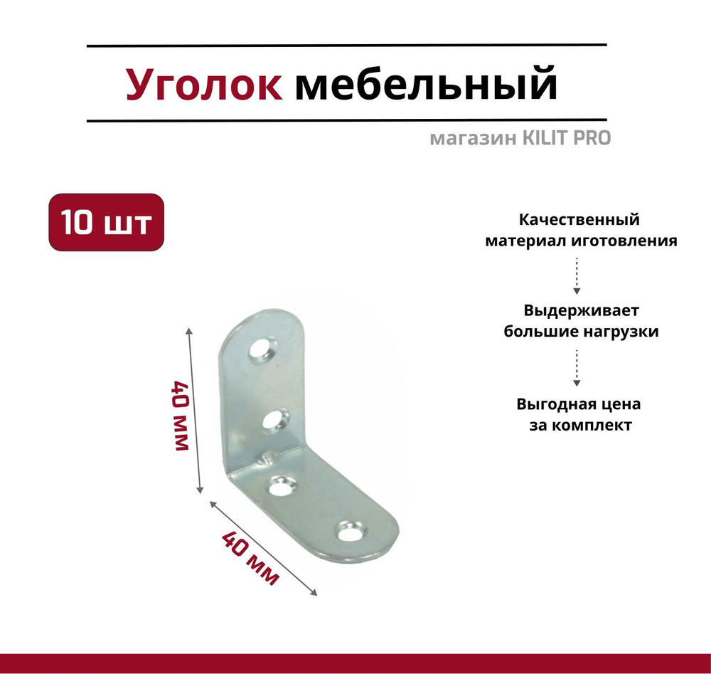 Уголок мебельный/кронштейн цинк 40х40 мм (10 шт в упак). Мебельный крепежный уголок.  #1