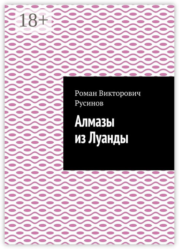 Алмазы из Луанды #1