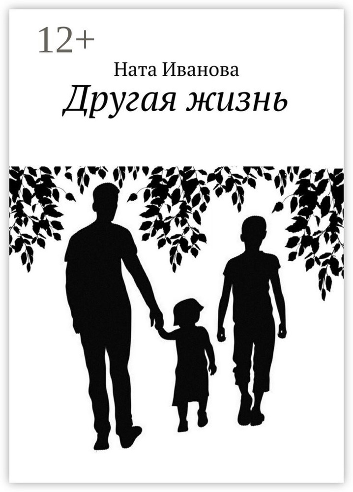 Другая жизнь | Иванова Ната #1