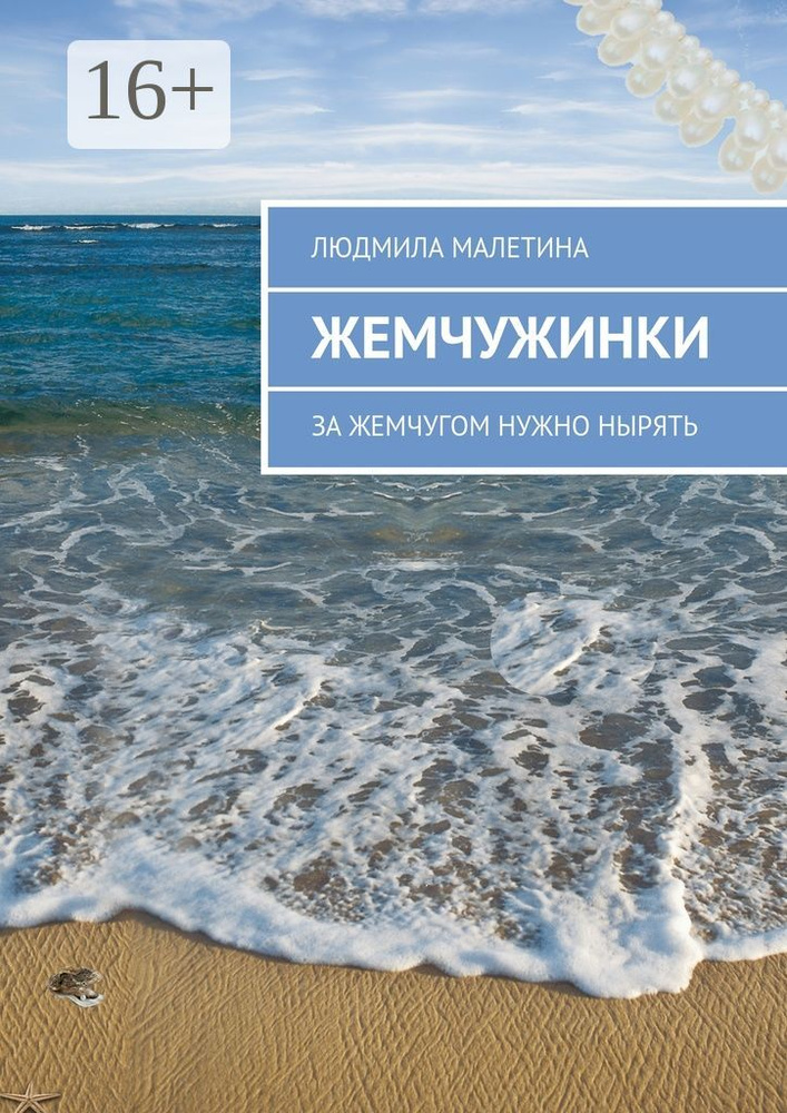 Жемчужинки. За жемчугом нужно нырять | Малетина Людмила #1