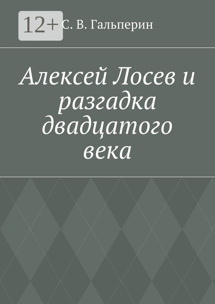 Алексей Лосев и разгадка двадцатого века #1
