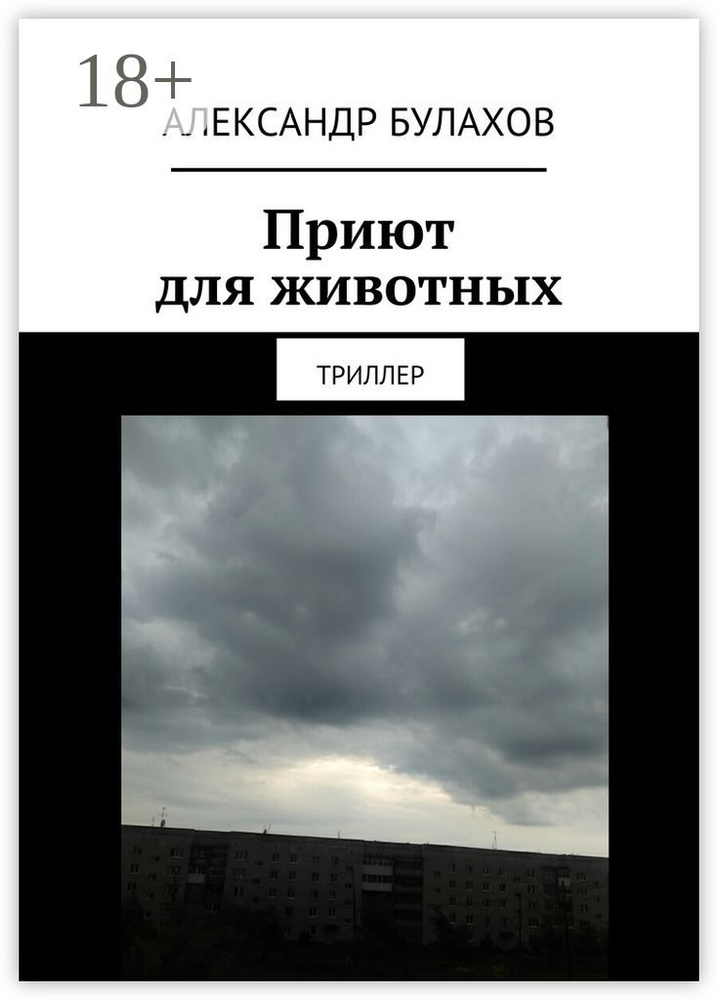Приют для животных. Триллер | Булахов Александр #1