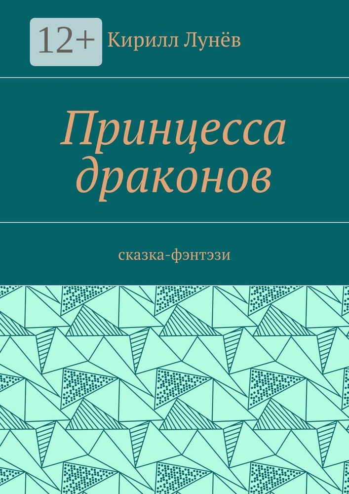 Принцесса драконов. Сказка-фэнтези #1