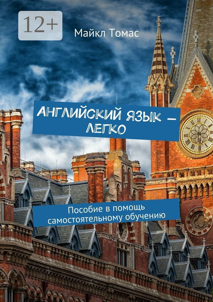Английский язык - легко. Пособие в помощь самостоятельному обучению | Томас Майкл #1