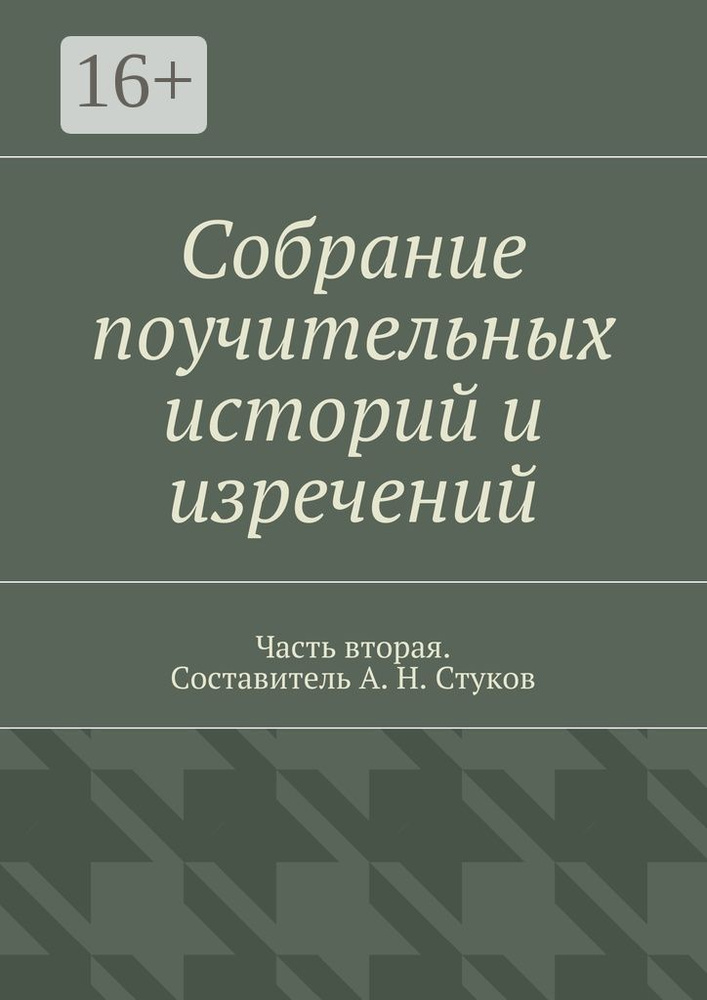 Собрание поучительных историй и изречений. Часть вторая #1