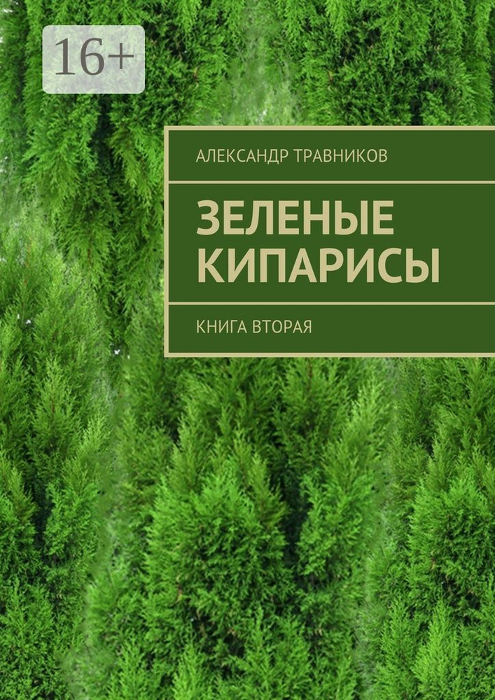 Зеленые кипарисы. Книга вторая | Травников Александр #1