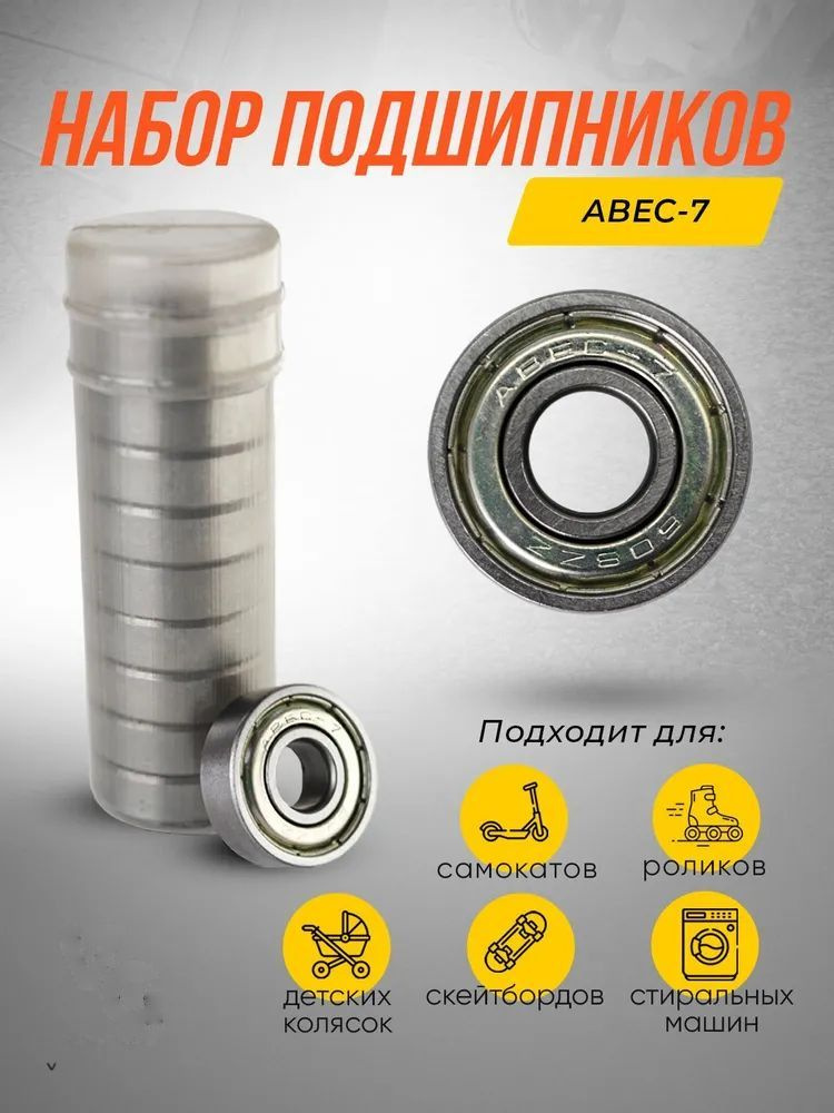 Подшипники класса ABEC-7, 10 штук #1