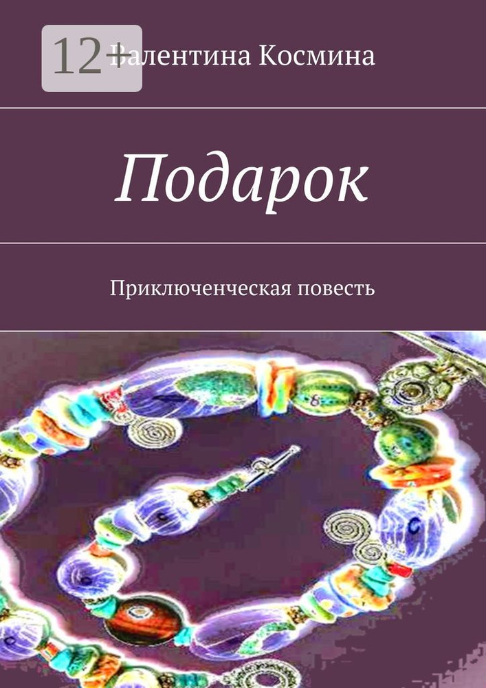 Подарок. Приключенческая повесть #1