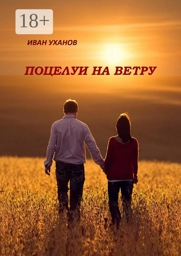 Поцелуи на ветру. Повести #1