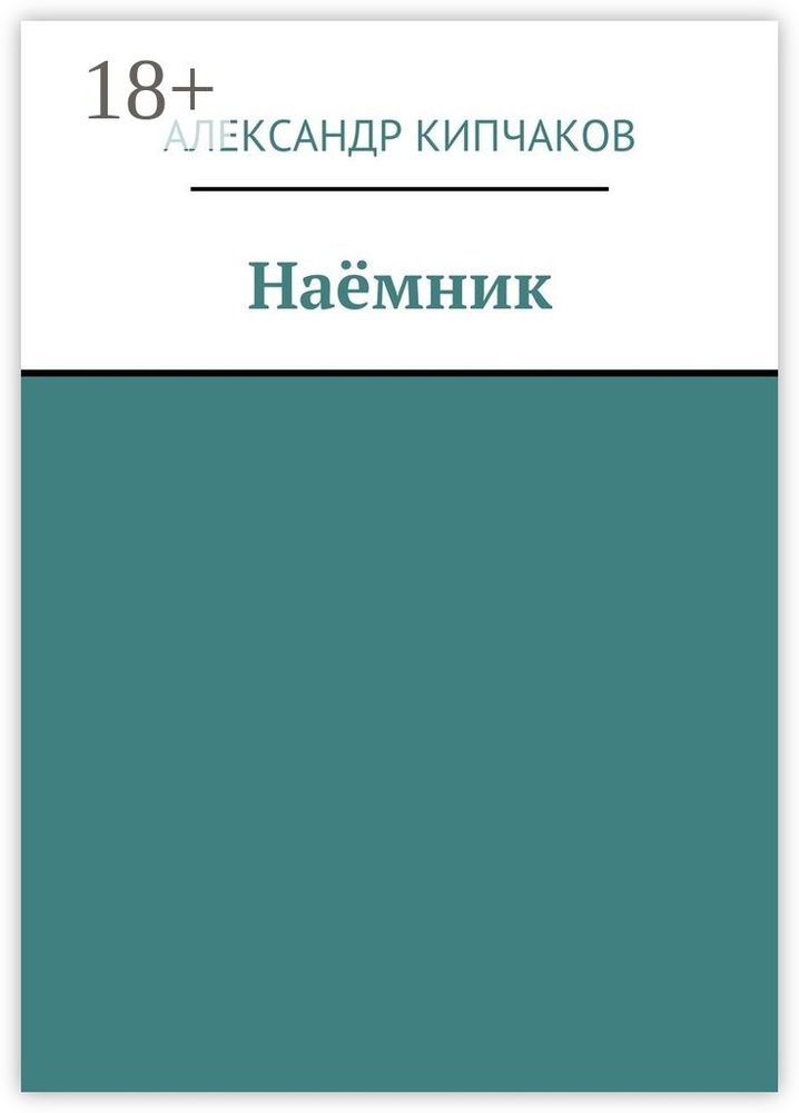 Наёмник | Кипчаков Александр #1