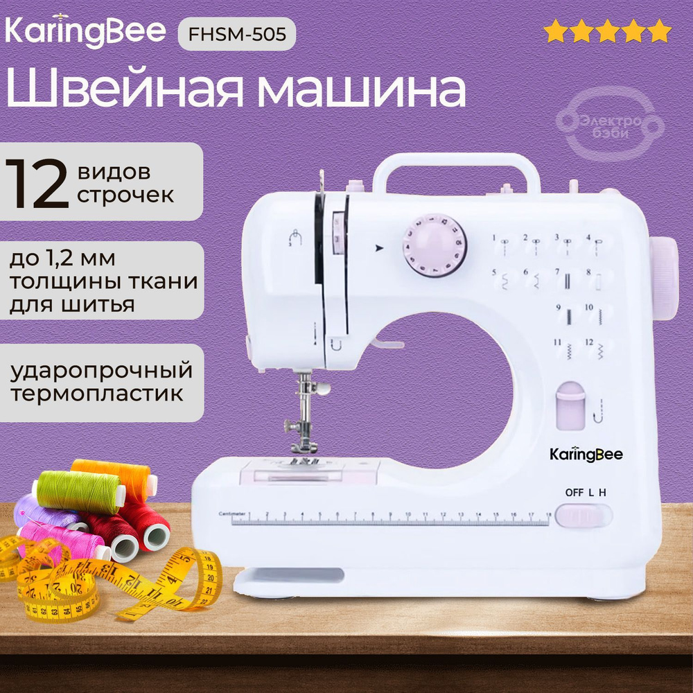 Швейная машина KaringBee FHSM-505 - купить по низким ценам с доставкой в  интернет-магазине OZON (1087903483)