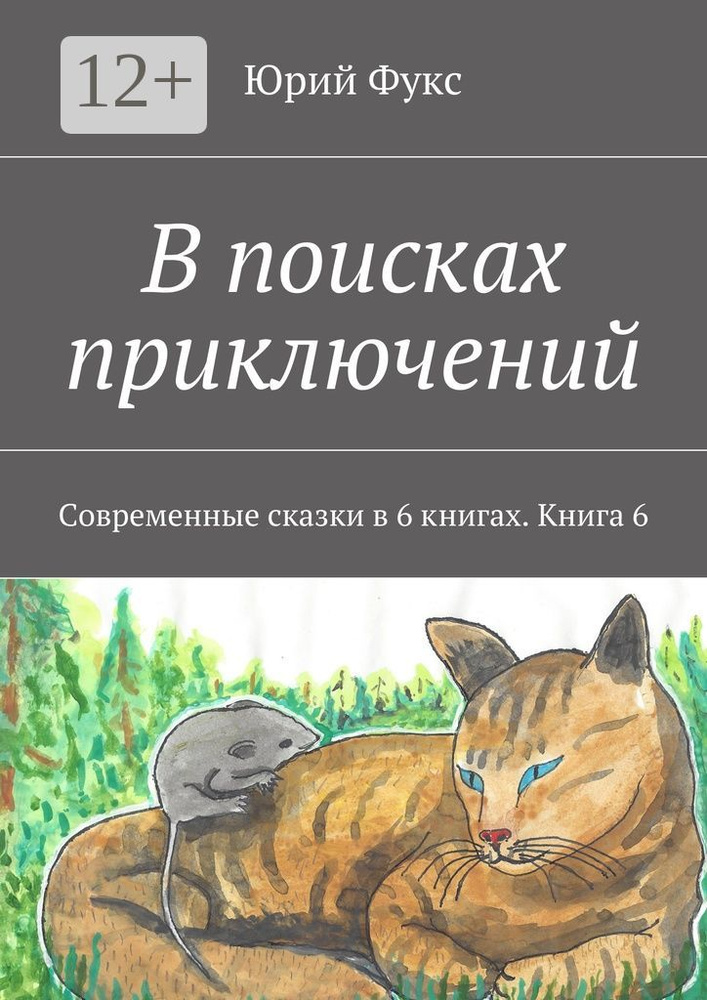 В поисках приключений. Современные сказки в 6 книгах. Книга 6 | Фукс Юрий #1