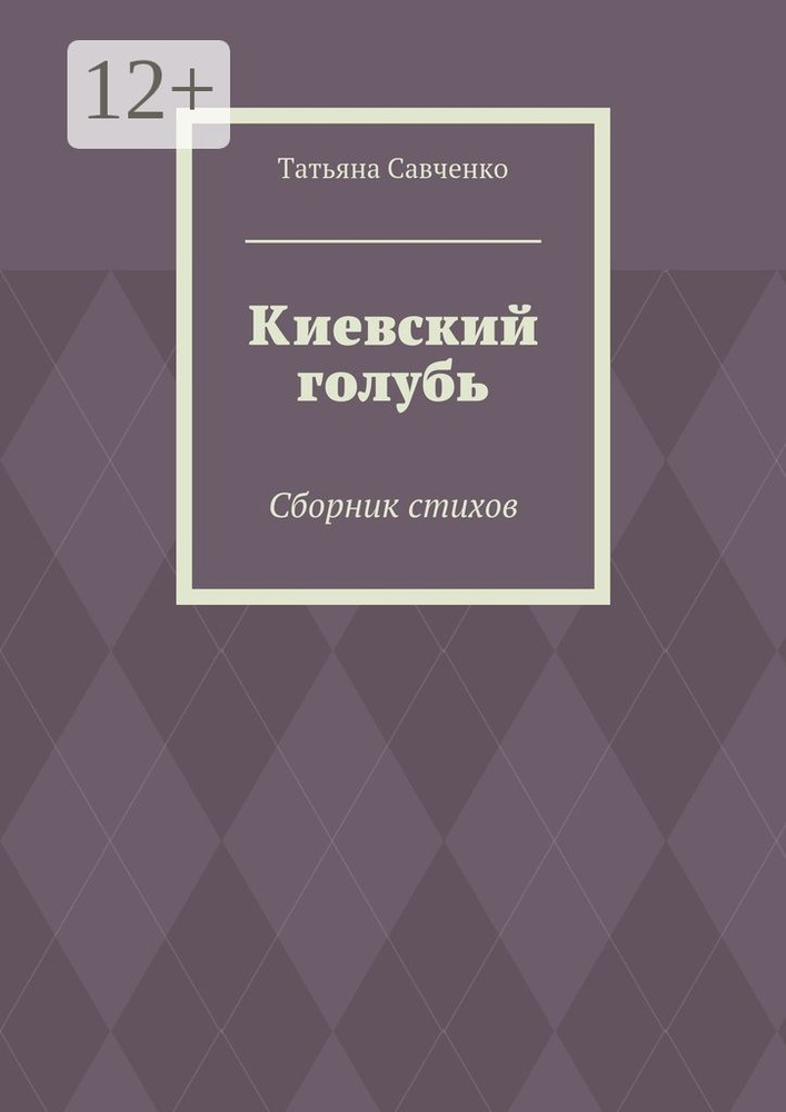 Киевский голубь. Сборник стихов | Савченко Татьяна #1