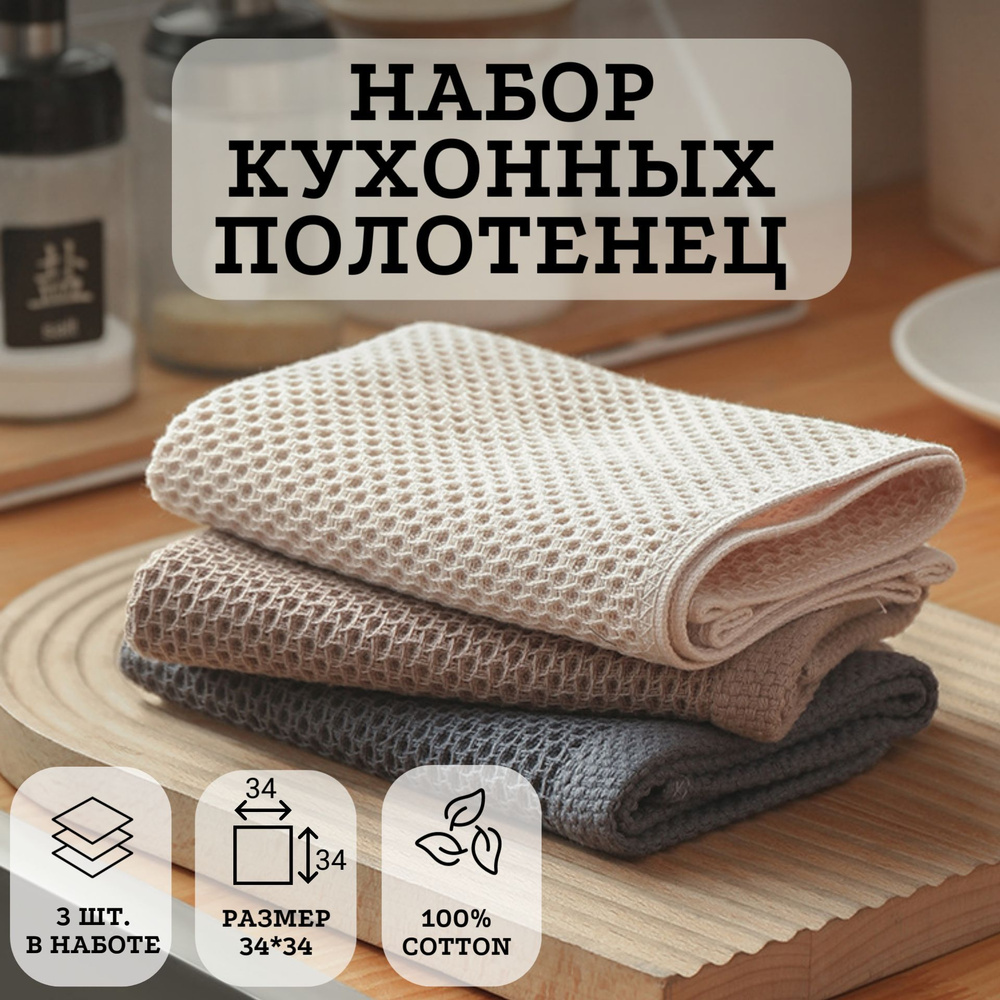 Полотенце кухонное, 34x34, 3шт купить на OZON по низкой цене (1765842252)