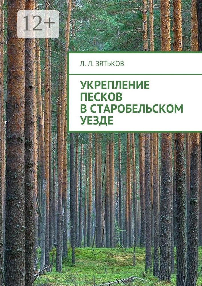 Укрепление песков в Старобельском уезде | Зятьков Л. Л. #1