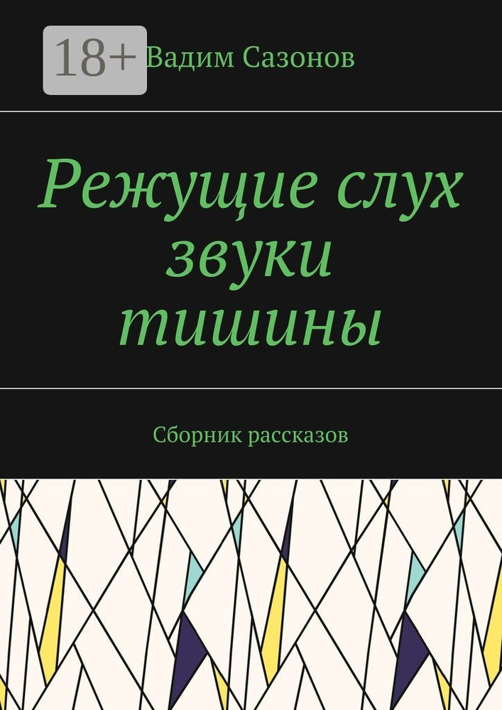 Режущие слух звуки тишины. Сборник рассказов | Сазонов Вадим  #1