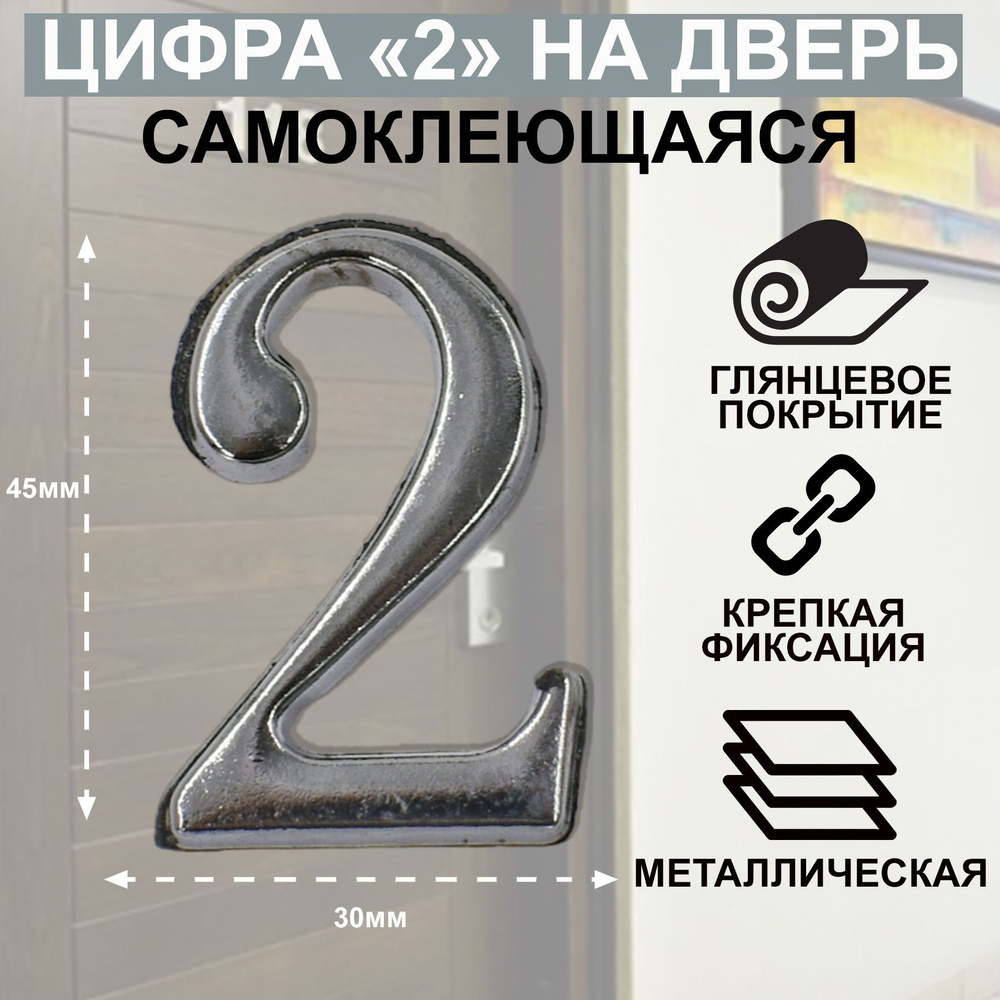Цифра дверная АЛЛЮР "2" на клеевой основе хром #1