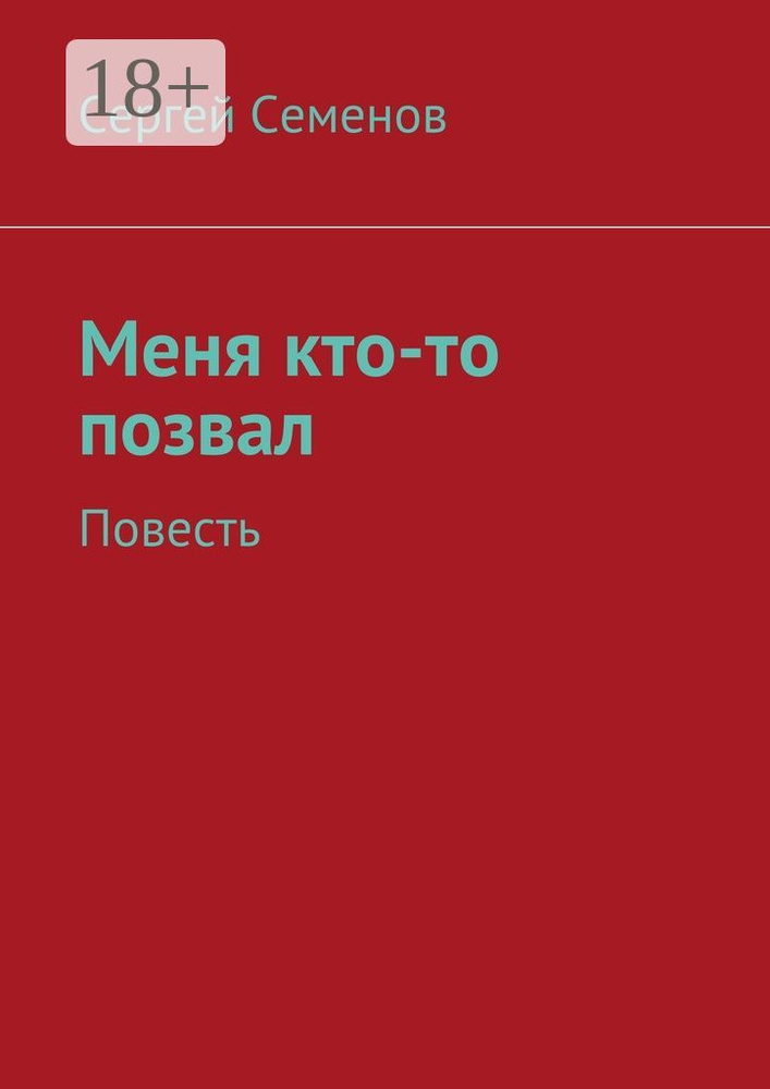 Меня кто-то позвал. Повесть | Семенов Сергей #1