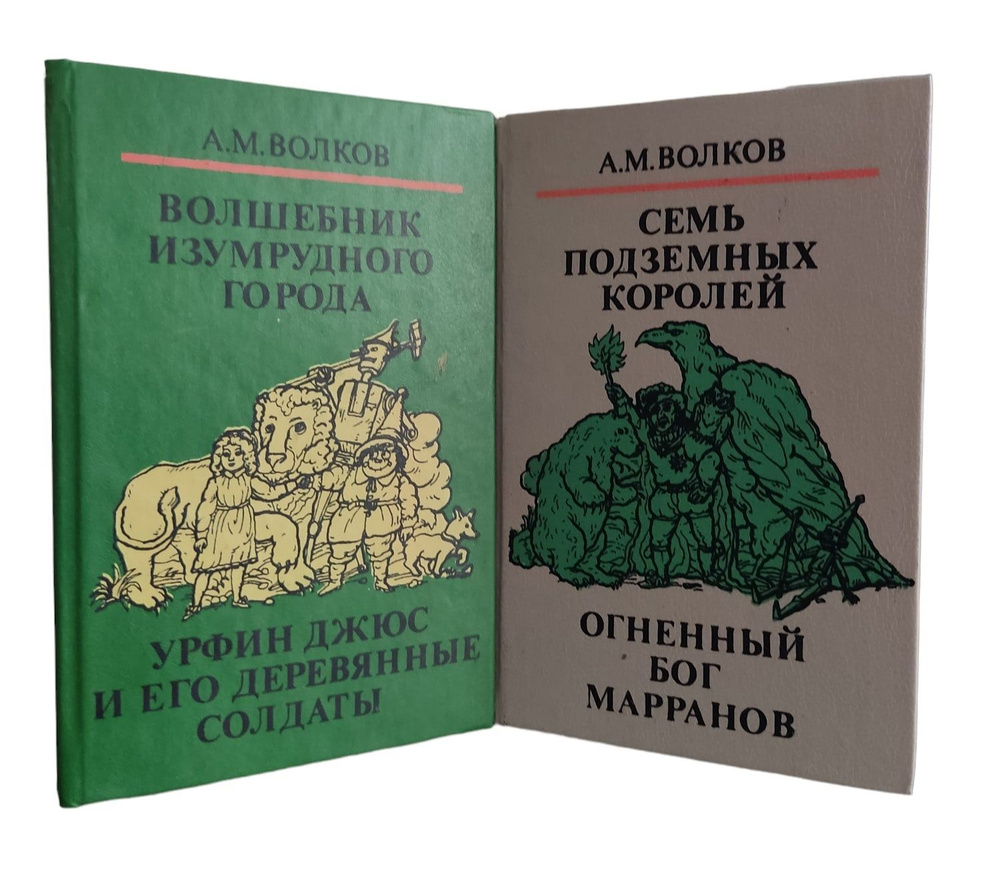 Александр Волков (комплект из 2 книг) | Волков А. М.