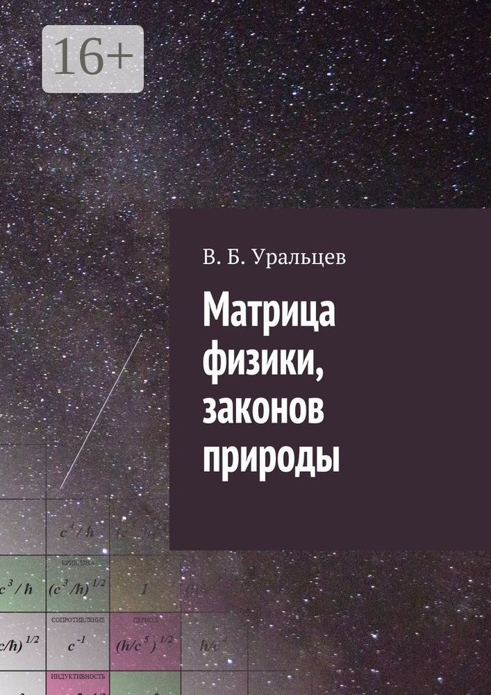 Матрица физики, законов природы #1