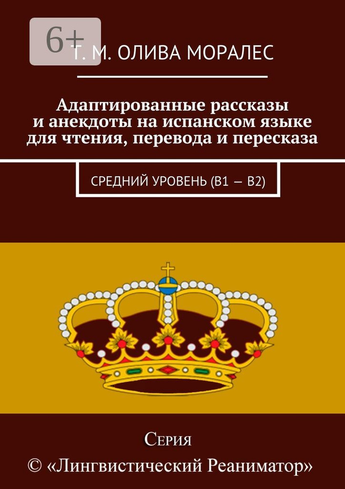 Адаптированные рассказы и анекдоты на испанском языке для чтения, перевода и пересказа. Средний уровень #1
